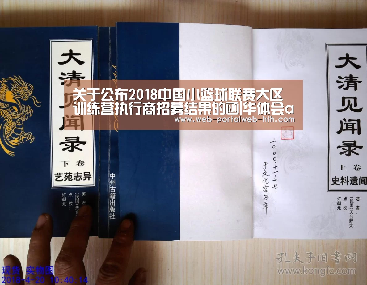 关于公布2018中国小篮球联赛大区训练营执行商招募结果的函|华体会app(图2) 华体会app