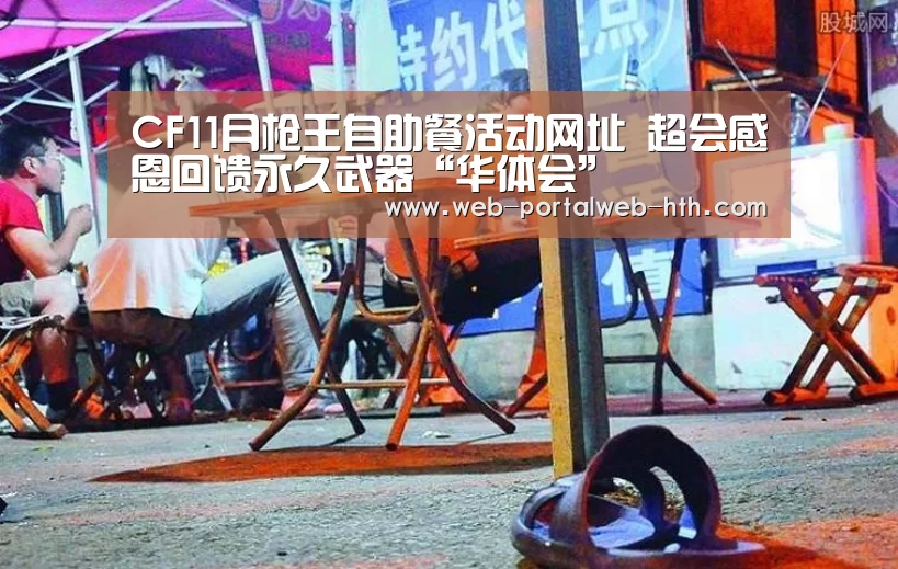 CF11月枪王自助餐活动网址 超会感恩回馈永久武器“华体会”(图1) 华体会app