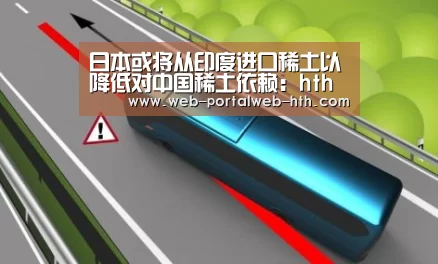 日本或将从印度进口稀土以降低对中国稀土依赖:hth(图4) 日本或将从印度进口稀土以降低对中国稀土依赖:hth(图4)