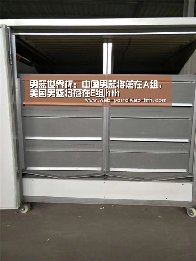 男篮世界杯:中国男篮将落在A组,美国男篮将落在E组|hth(图2) 男篮世界杯:中国男篮将落在A组,美国男篮将落在E组|hth(图2)