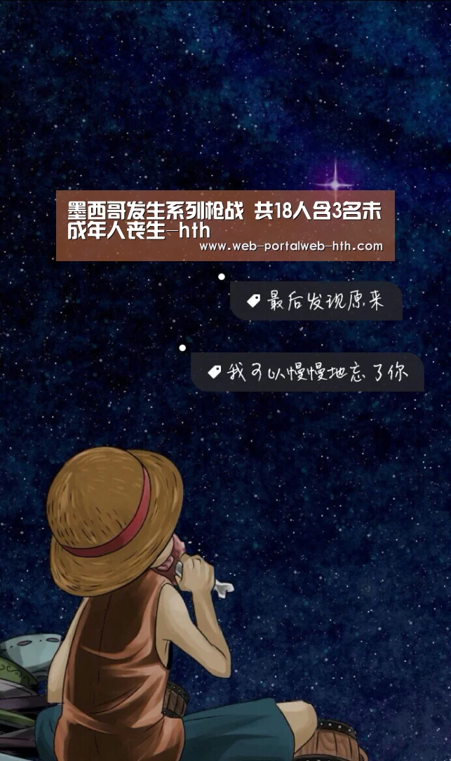 墨西哥发生系列枪战 共18人含3名未成年人丧生-hth(图2) 华体会app