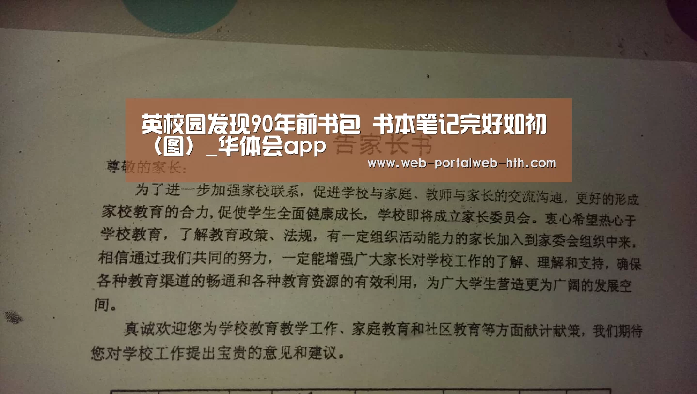 英校园发现90年前书包 书本笔记完好如初(图)_华体会app(图2) 英校园发现90年前书包 书本笔记完好如初(图)_华体会app(图2)
