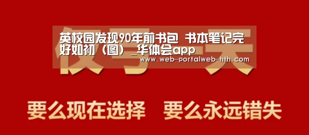 英校园发现90年前书包 书本笔记完好如初(图)_华体会app(图1) 英校园发现90年前书包 书本笔记完好如初(图)_华体会app(图1)