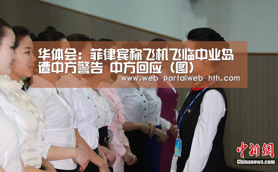 华体会:菲律宾称飞机飞临中业岛遭中方警告 中方回应(图)(图2) 华体会