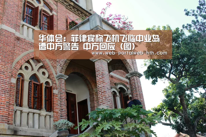 华体会:菲律宾称飞机飞临中业岛遭中方警告 中方回应(图)(图4) 华体会