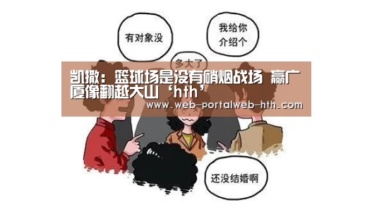 凯撒:篮球场是没有硝烟战场 赢广厦像翻越大山‘hth’(图1) 凯撒:篮球场是没有硝烟战场 赢广厦像翻越大山‘hth’(图1)