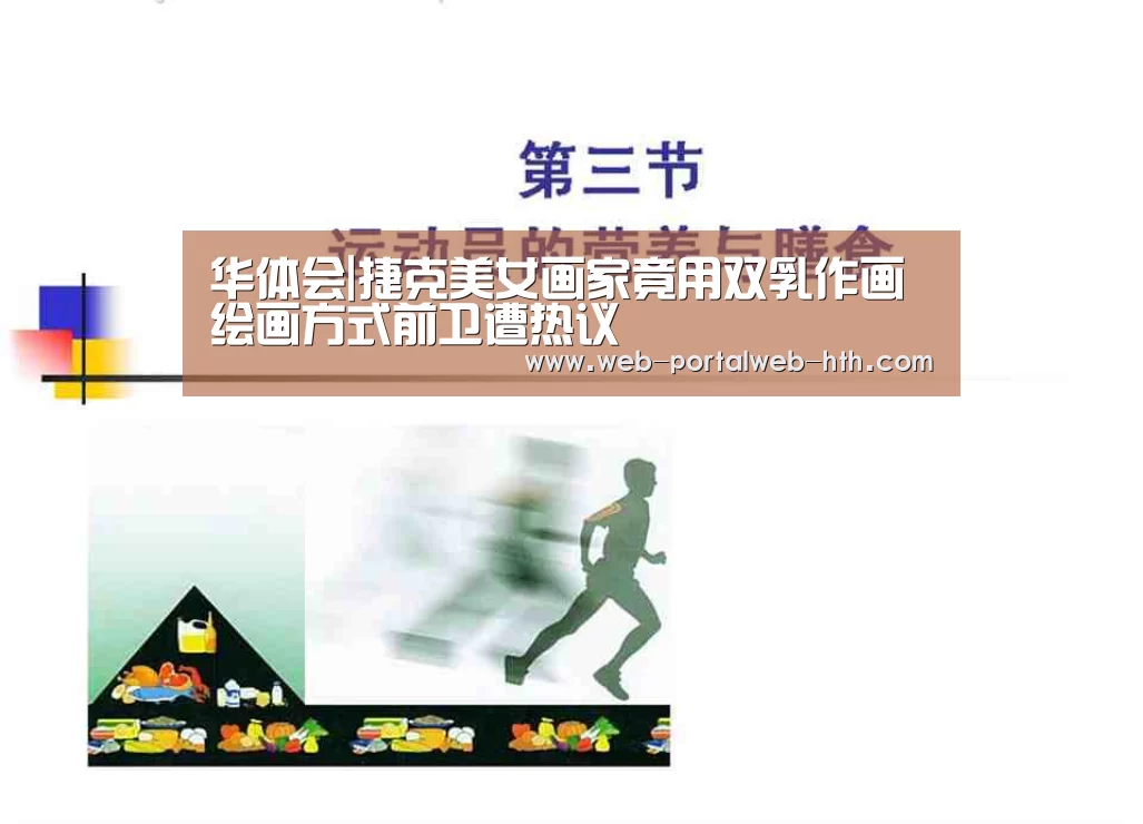 华体会|捷克美女画家竟用双乳作画 绘画方式前卫遭热议(图2)