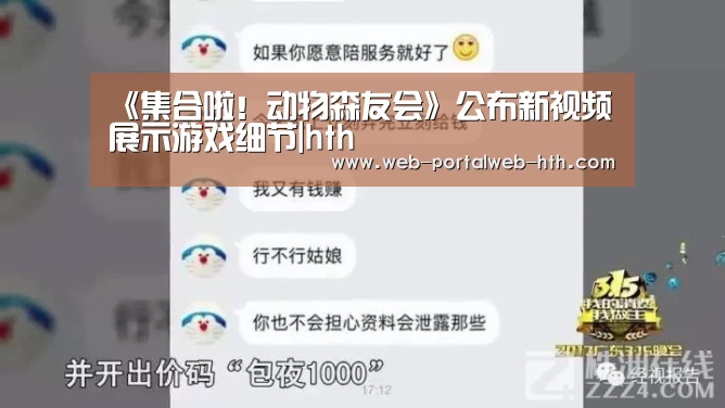 《集合啦!动物森友会》公布新视频展示游戏细节|hth(图2) 华体会