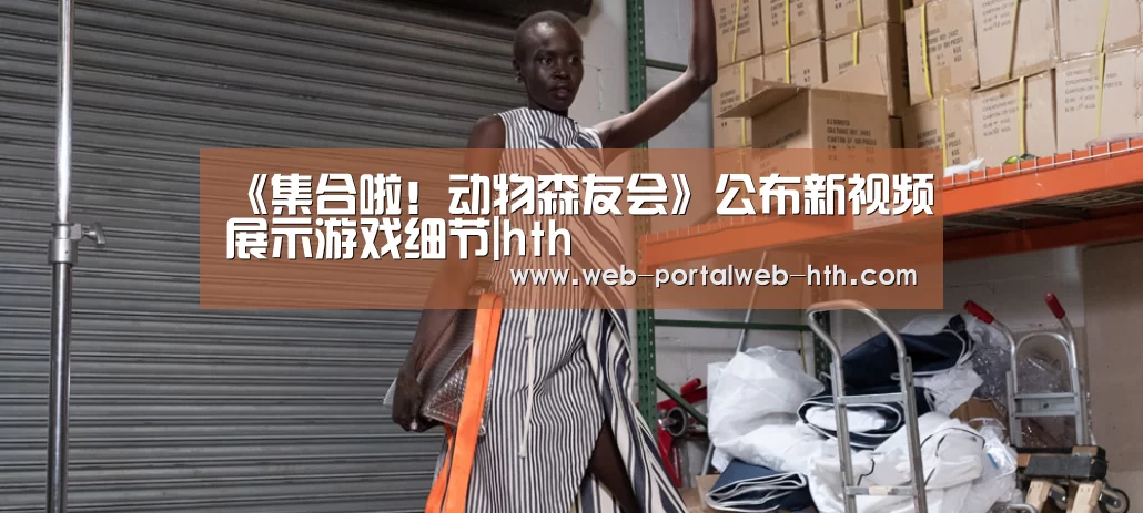 《集合啦!动物森友会》公布新视频展示游戏细节|hth(图1) 华体会app