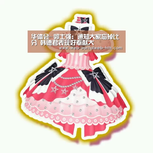 华体会-郭士强:通知大家忘掉比分 韩德君表现好奉献大(图2) 华体会-郭士强:通知大家忘掉比分 韩德君表现好奉献大(图2)