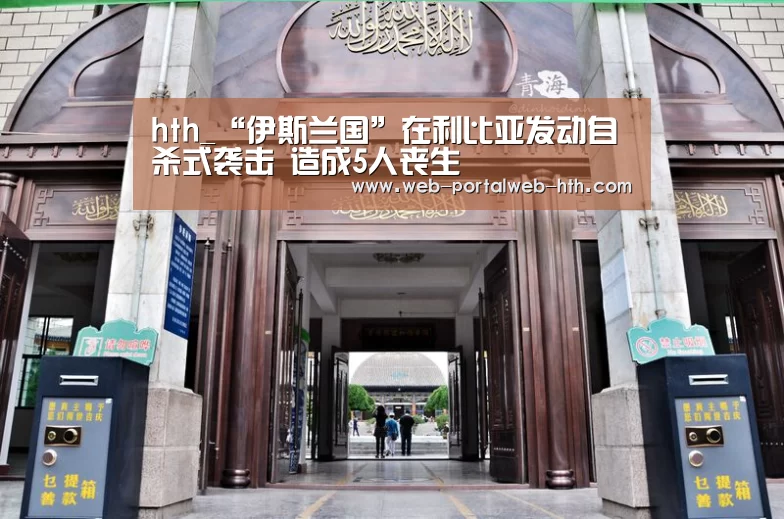 hth_“伊斯兰国”在利比亚发动自杀式袭击 造成5人丧生(图2) 华体会app