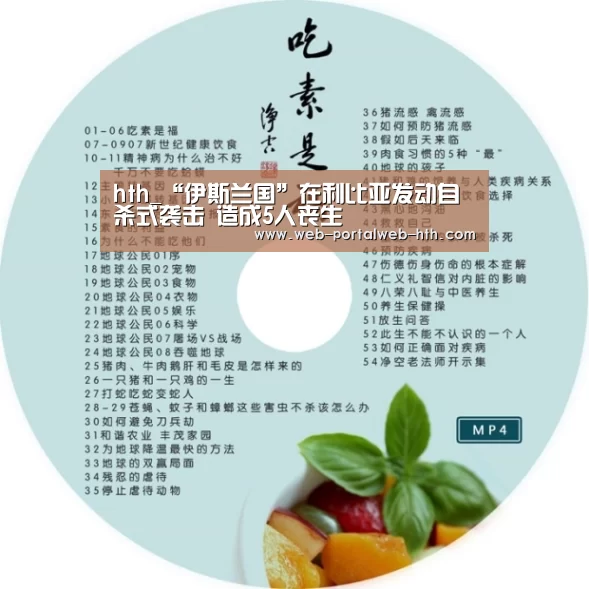 hth_“伊斯兰国”在利比亚发动自杀式袭击 造成5人丧生(图1) hth_“伊斯兰国”在利比亚发动自杀式袭击 造成5人丧生(图1)