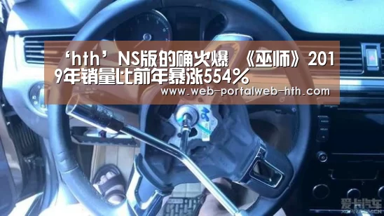 ‘hth’NS版的确火爆 《巫师》2019年销量比前年暴涨554%(图1) 华体会