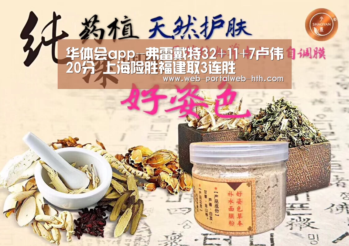 华体会app-弗雷戴特32+11+7卢伟20分 上海险胜福建取3连胜(图2) 华体会app-弗雷戴特32+11+7卢伟20分 上海险胜福建取3连胜(图2)