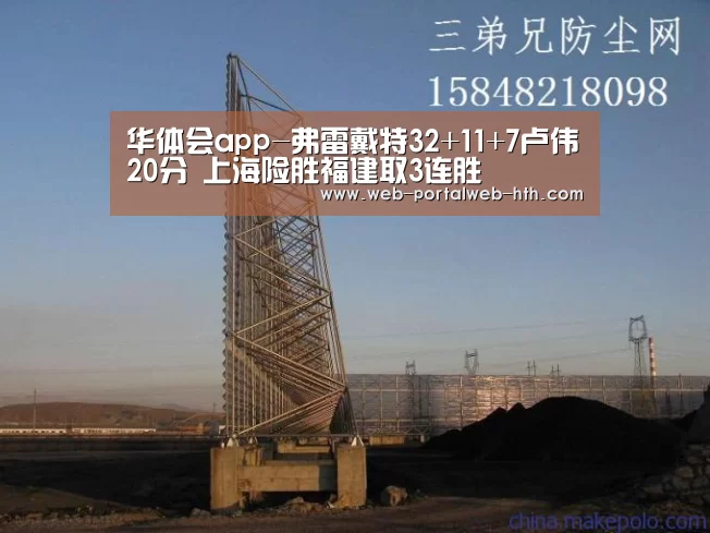 华体会app-弗雷戴特32+11+7卢伟20分 上海险胜福建取3连胜(图3) 华体会app