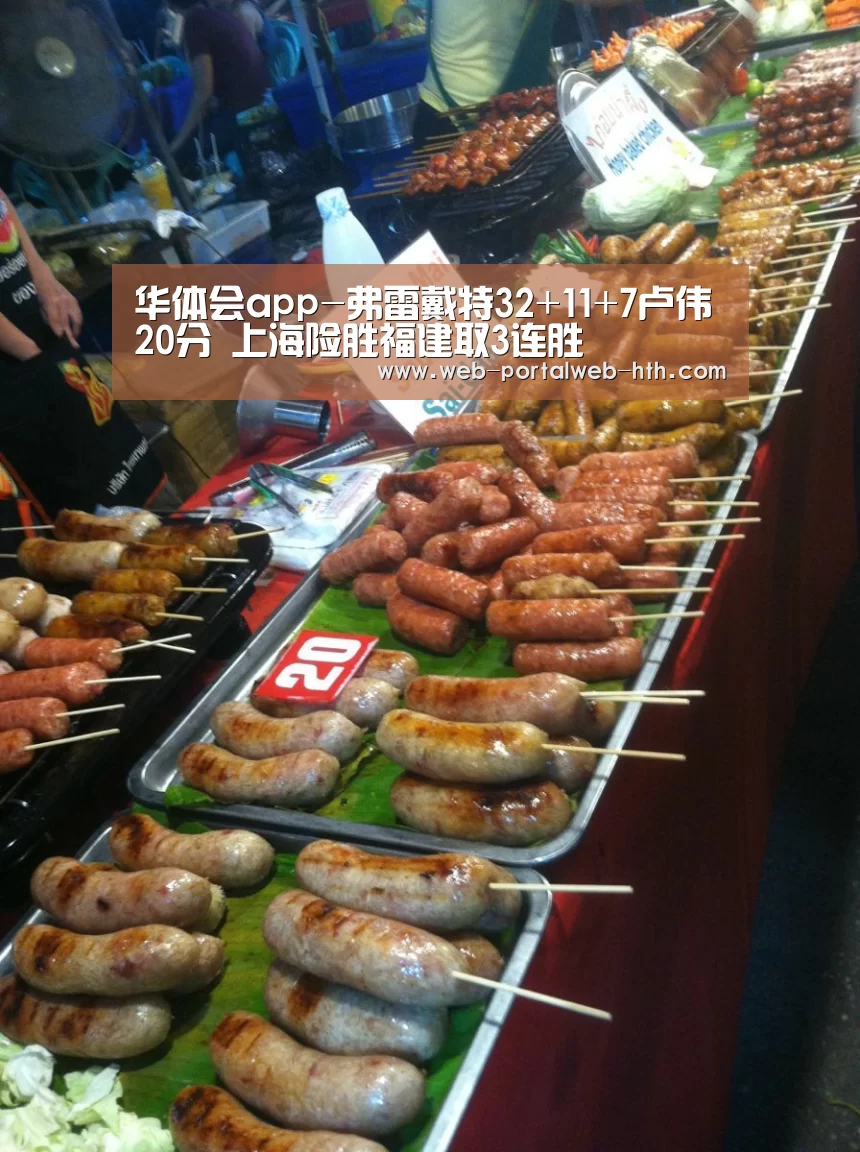 华体会app-弗雷戴特32+11+7卢伟20分 上海险胜福建取3连胜(图4) 华体会