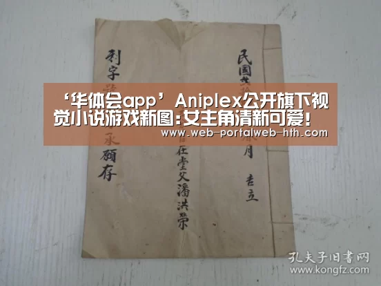 ‘华体会app’Aniplex公开旗下视觉小说游戏新图:女主角清新可爱!(图1) 华体会app