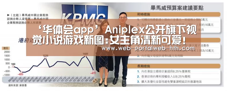 ‘华体会app’Aniplex公开旗下视觉小说游戏新图:女主角清新可爱!(图4) 华体会app