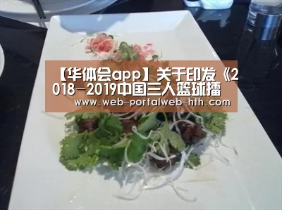【华体会app】关于印发《2018-2019中国三人篮球擂台赛暨“我要上奥运”选拔赛第一阶段竞赛规程》的通知(图1)