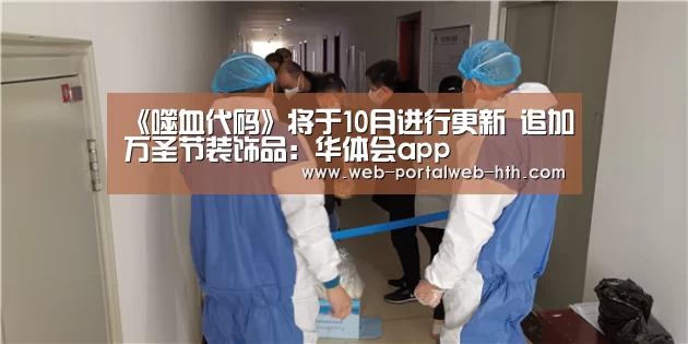 《噬血代码》将于10月进行更新 追加万圣节装饰品:华体会app(图3) 华体会app
