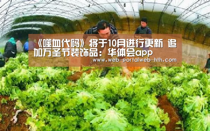 《噬血代码》将于10月进行更新 追加万圣节装饰品:华体会app(图2) 华体会