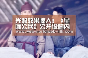 光照效果惊人！《星际公民》公开设施内部细节【hth】(图1)