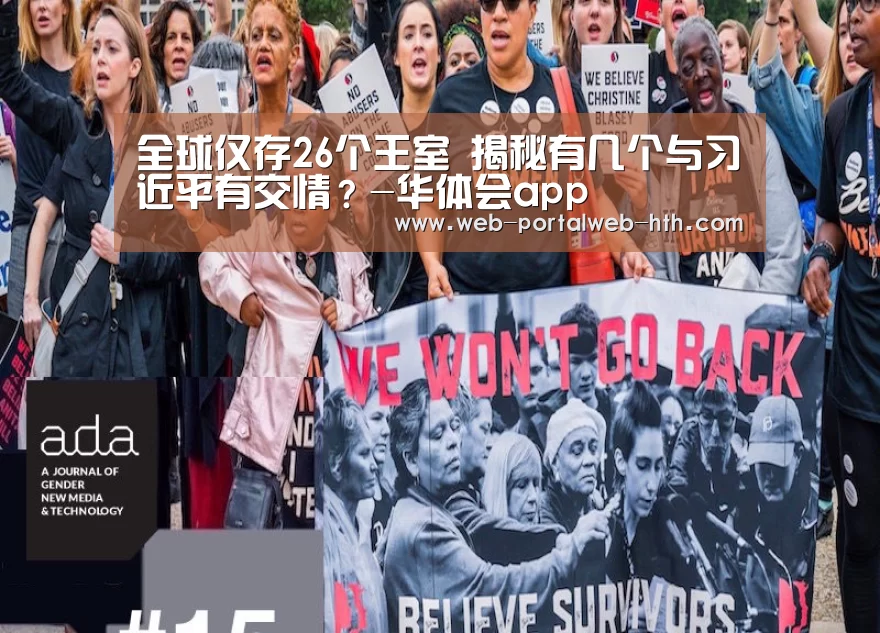 全球仅存26个王室 揭秘有几个与习近平有交情？-华体会app(图3)