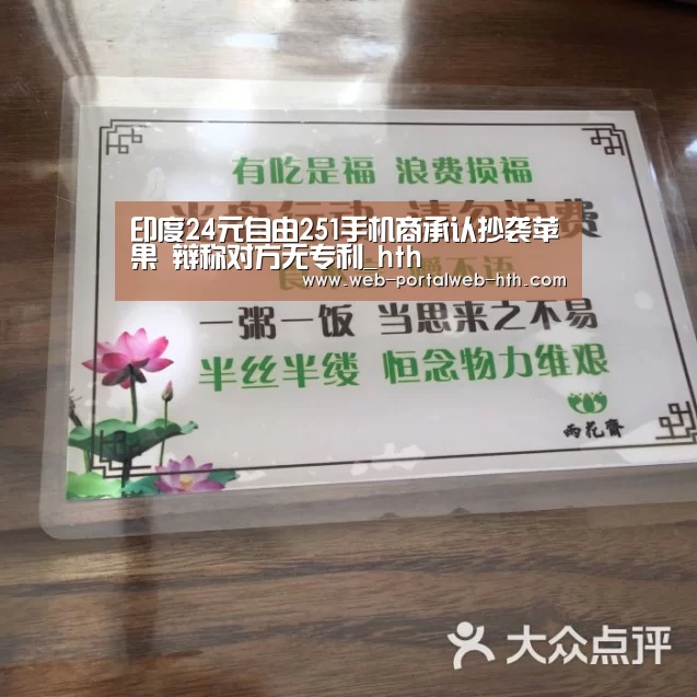 印度24元自由251手机商承认抄袭苹果 辩称对方无专利_hth(图1)