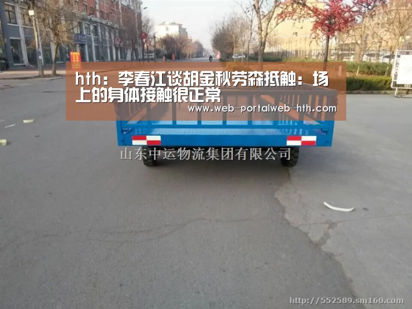 hth：李春江谈胡金秋劳森抵触：场上的身体接触很正常(图3)