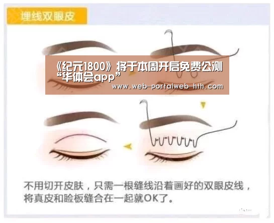 《纪元1800》将于本周开启免费公测“华体会app”(图1)