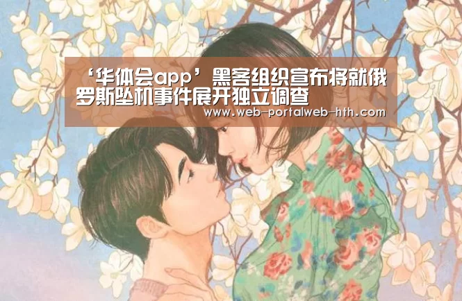 ‘华体会app’黑客组织宣布将就俄罗斯坠机事件展开独立调查(图2) 华体会app