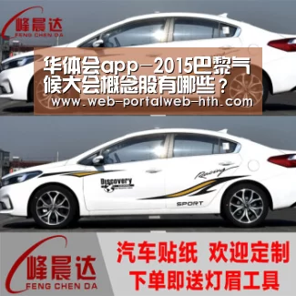 华体会app-2015巴黎气候大会概念股有哪些？巴黎气候大会概念股一览(图1)