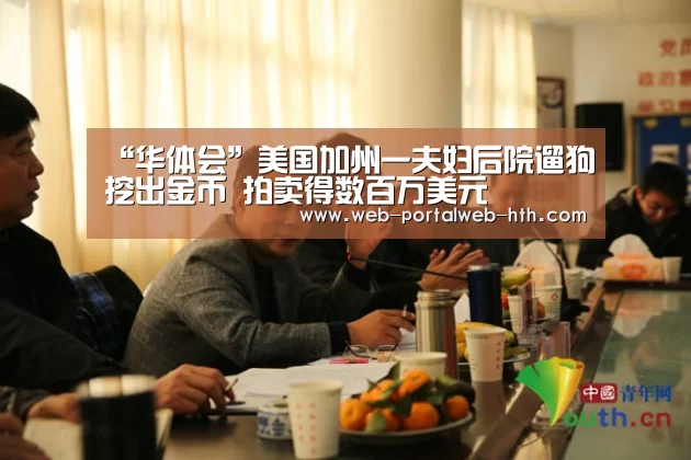 “华体会”美国加州一夫妇后院遛狗挖出金币 拍卖得数百万美元(图1)